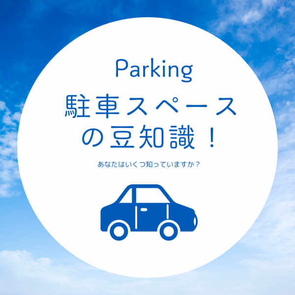 [山梨の設計士ご紹介]駐車スペースの豆知識！あなたはいくつ知っていますか？