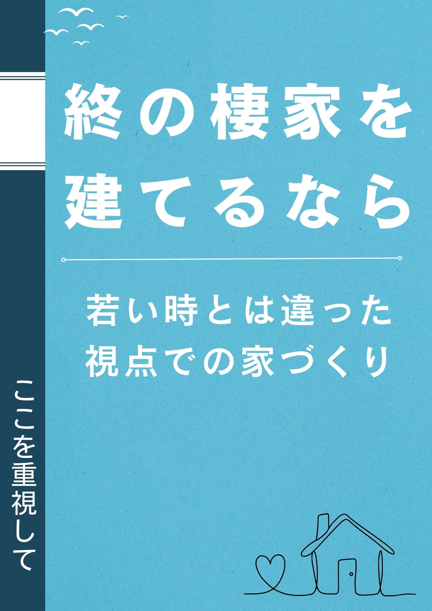 【山梨の家づくり】終の棲家を建てるならココを重視！若いときと違った視点での家づくりをしよう！
