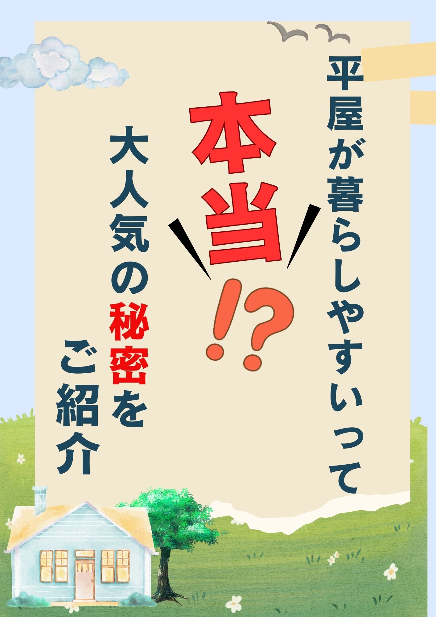 【山梨×新築】平屋が暮らしやすいってホント？大人気のポイントをご紹介