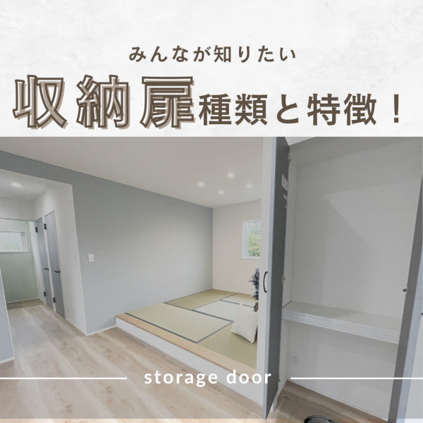 収納扉の種類と特徴！山梨の設計士がご紹介します