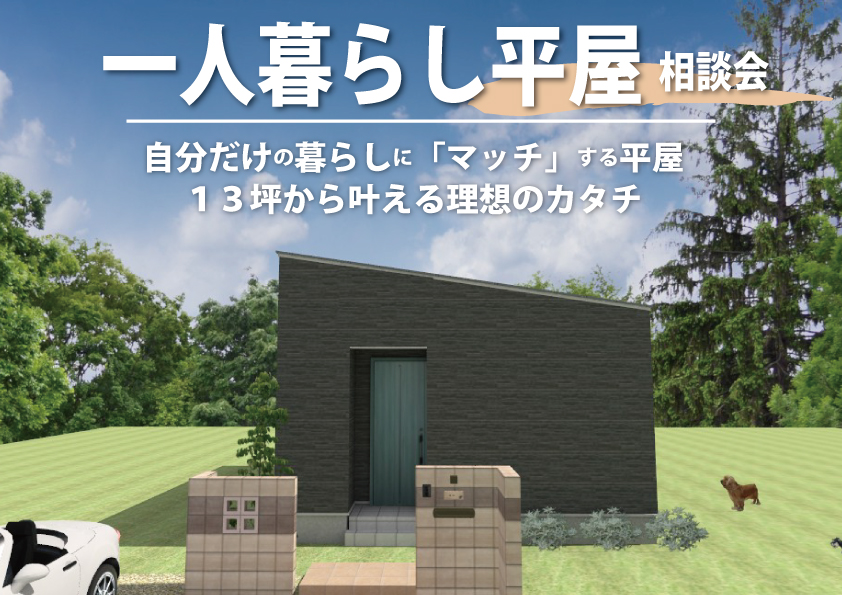 シングルライフを楽しむお家相談会決定！！[一人暮らし][平屋][コンパクトハウス]