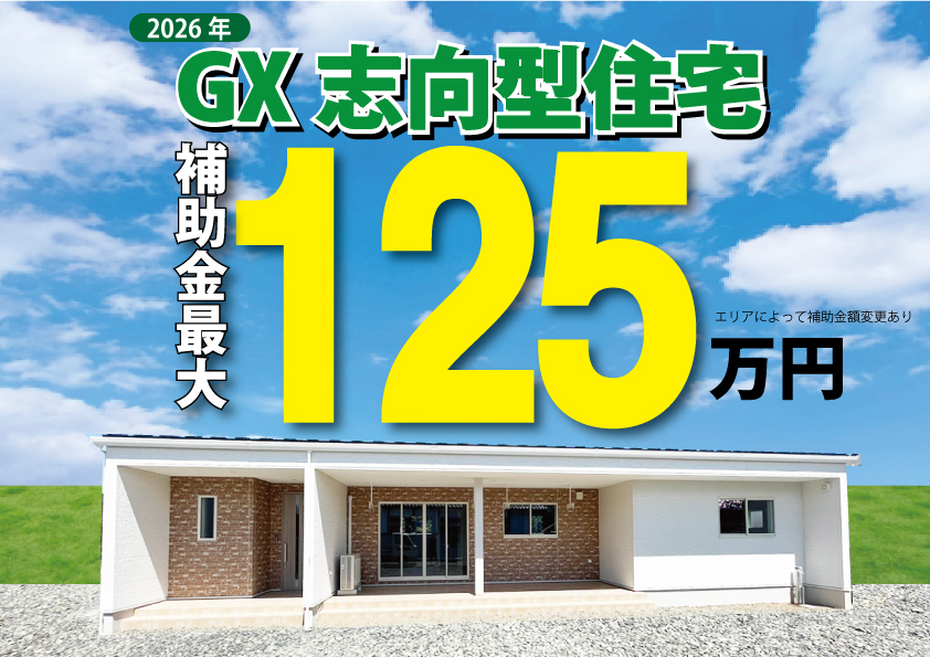 [先どり]最大125万円の補助金で快適なお家づくり！補助金を使ったお家づくり相談会開催決定
