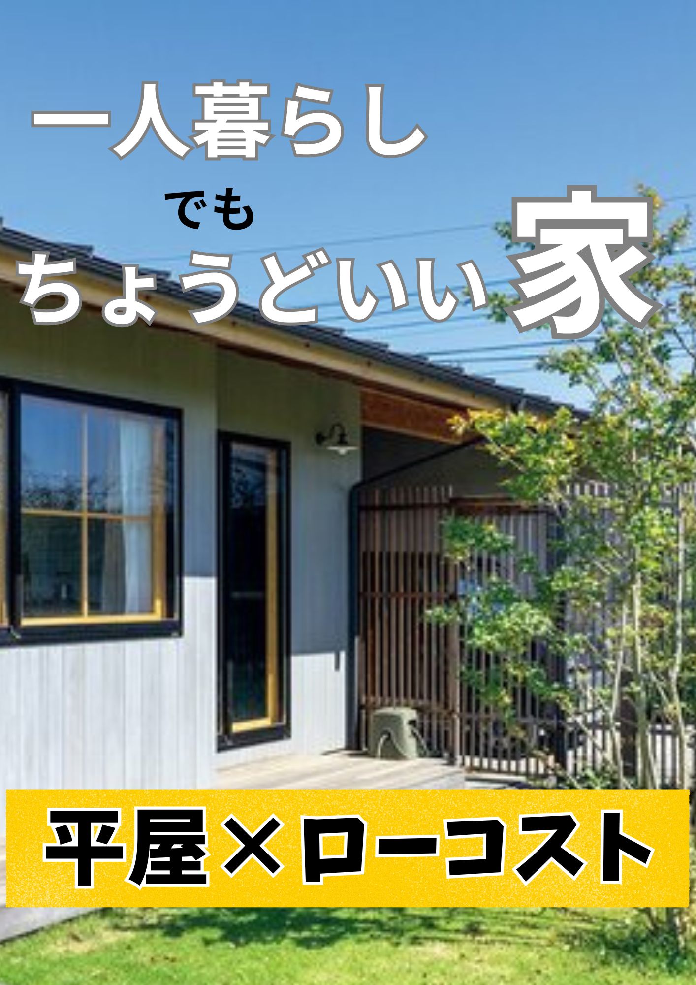山梨の平屋｜一人暮らしでも“ちょうどいい家”とは。平屋×ローコスト住宅という選択肢についてお話します