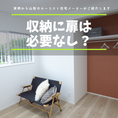 収納に扉は必要なし？実例から山梨のローコスト住宅メーカーがご紹介します