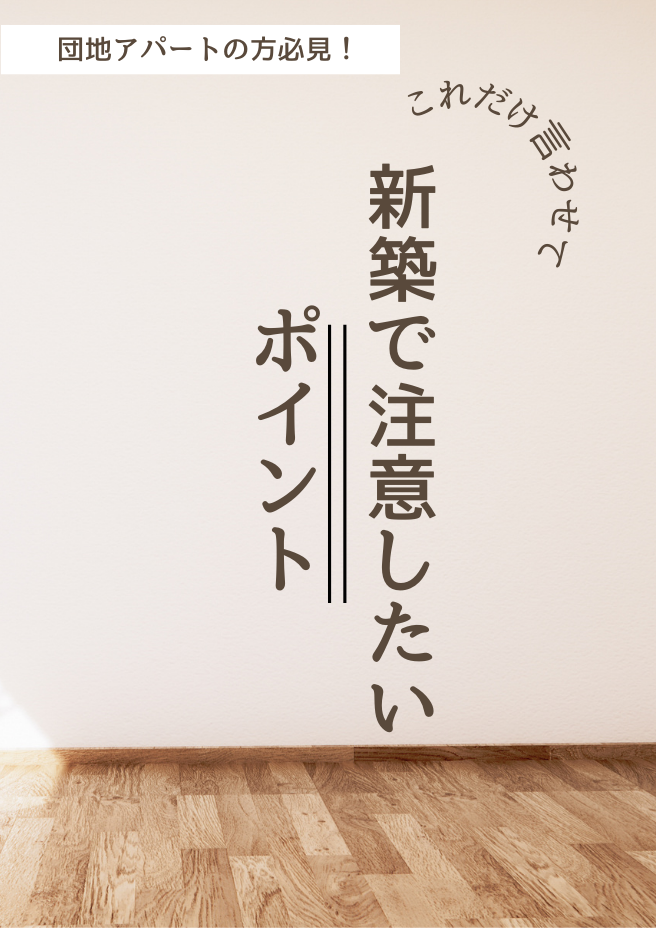 団地・アパートの方必見！新築で注意したいポイント