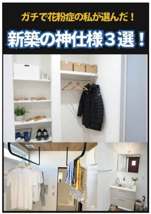 ガチで花粉症の私が選んだ！！新築の神仕様３選！！