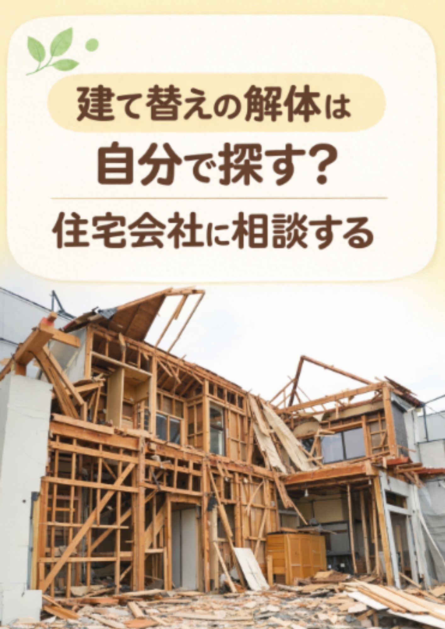 【山梨×新築】建て替えの解体は自分で探す？住宅会社に相談する安心感