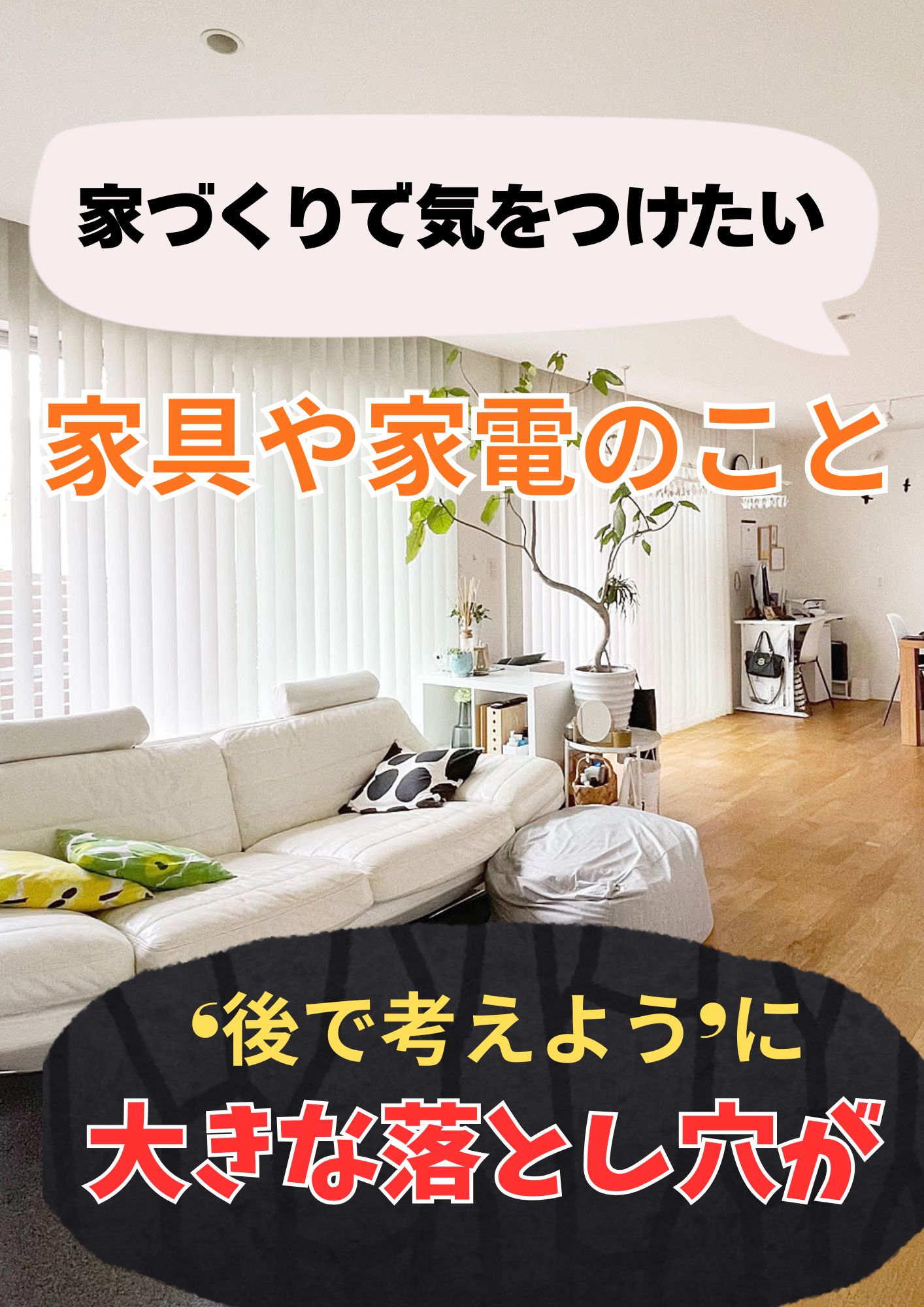 【山梨×新築住宅】家づくりで気をつけたい家具や家電のコト～“後から考えればいい”は意外と危険