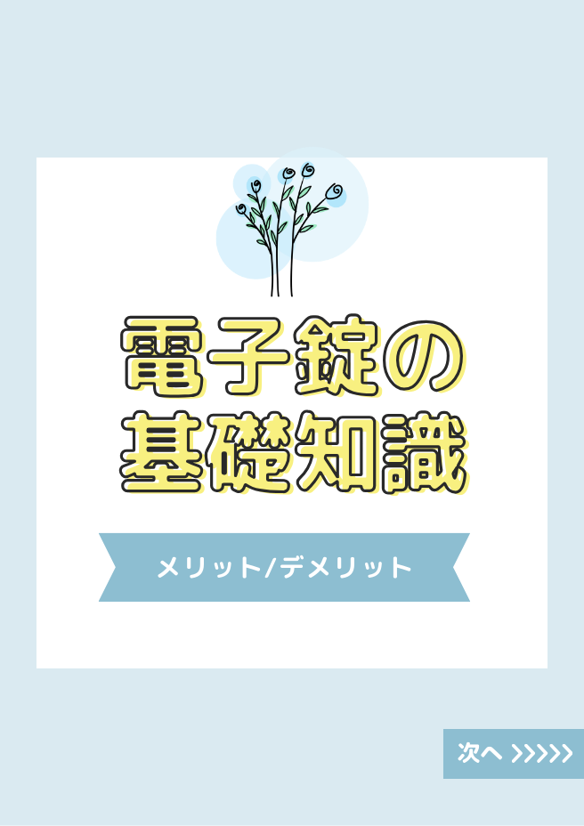 [大人気]玄関ドアの基礎知識～電子錠（スマートキー）のメリットデメリット注意点！！～