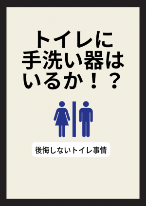 トイレに手洗い器はいるか！？後悔しないトイレ事情