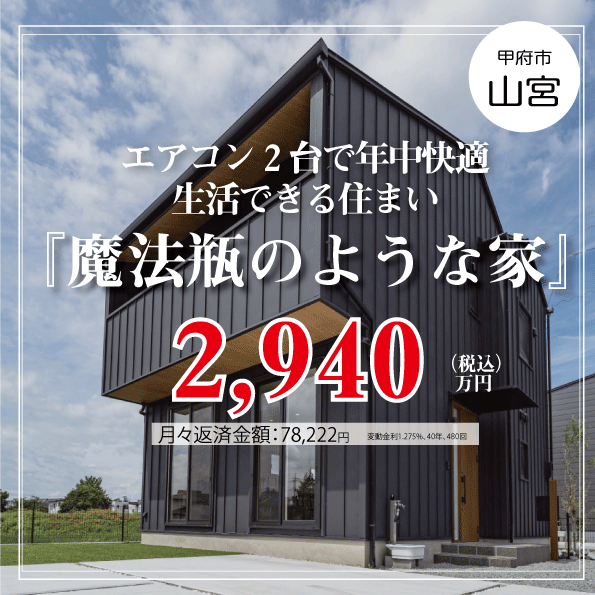 建築士が本気で考えた『魔法瓶のようなお家』～全館空調で一年中快適に生活～　　