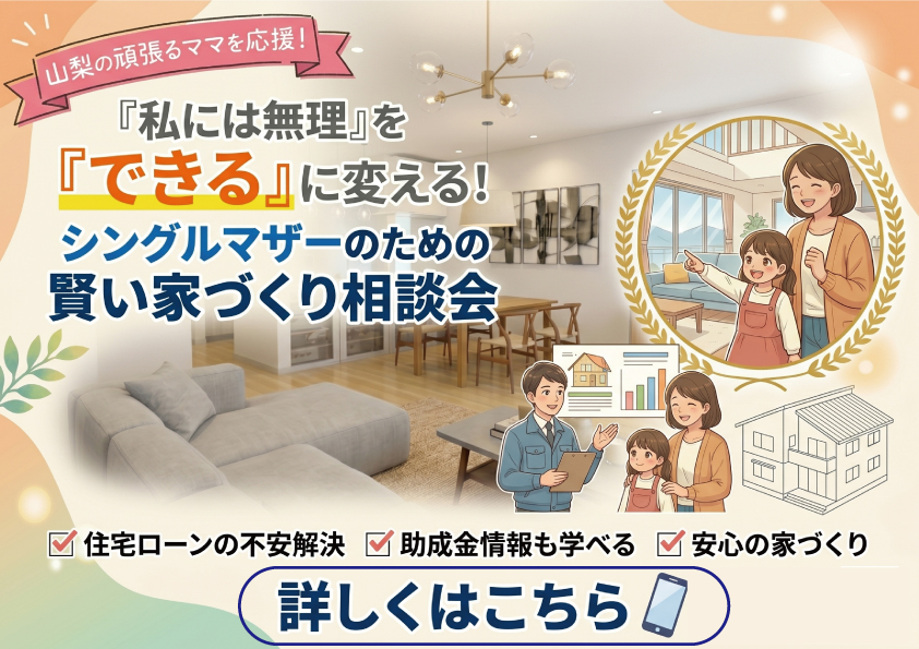 [山梨の頑張るママを応援！]『私には無理』を『できる』に変える!シングルマザーのための賢い家づくり相談会