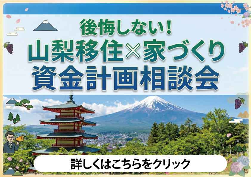 後悔しない！山梨移住×家づくり資金計画相談会 〜都心との暮らしの違い、補助金、光熱費まで。山梨のプロが教えるお金のリアル〜
