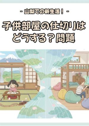 山梨での新生活、子供部屋の仕切りはどうする？問題