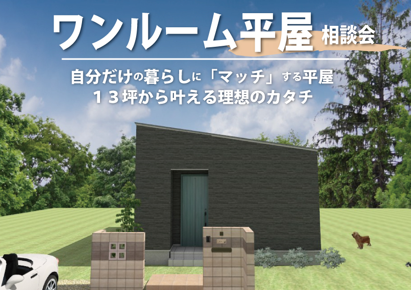 シングルライフを楽しむワンルーム平屋相談会決定！！[一人暮らし][平屋][コンパクトハウス]
