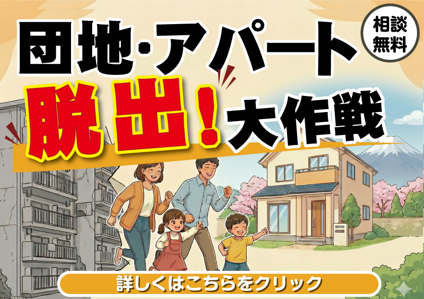 [山梨×新築] 隣に気を使う毎日はおしまい。大好評イベント！アパート団地脱出大作戦！