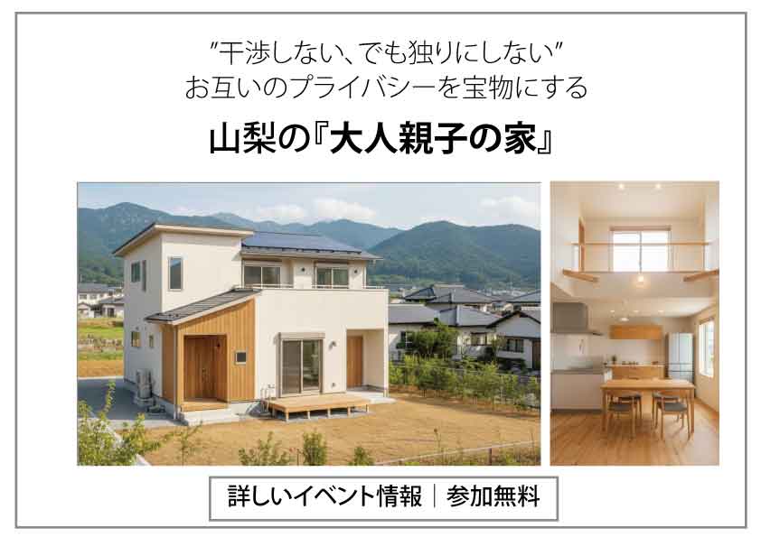 ”干渉しない、でも独りにしない”お互いのプライバシーを宝物にする山梨の『大人親子の家』