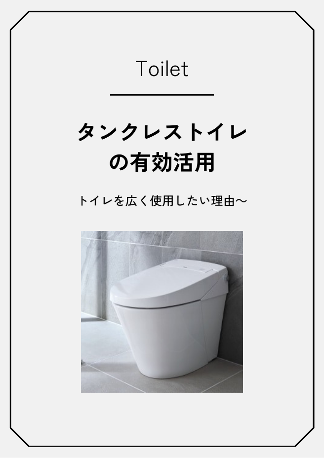 タンクレストイレの有効活用～トイレを広く使用したい理由～