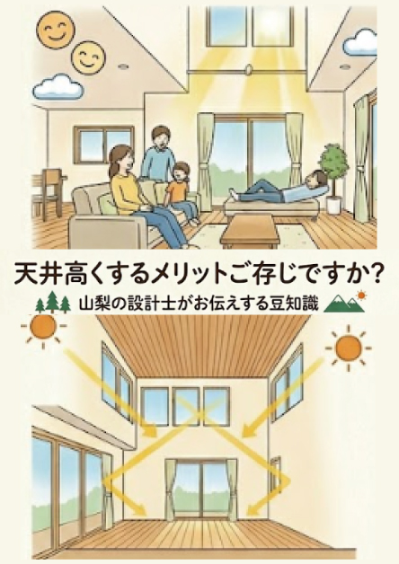 天井高くするメリットご存じですか？山梨の設計士がお伝えする豆知識