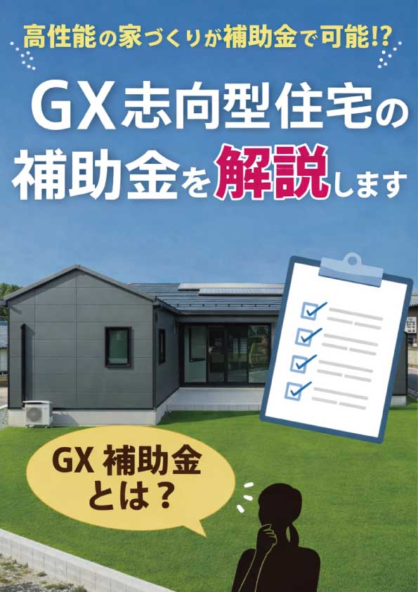 【山梨×新築】高性能の家づくりが補助金で可能！？GX志向型住宅の補助金を解説します