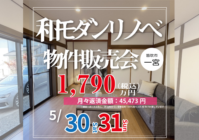 新築以上のワクワクを、中古の賢さで。笛吹市で叶える『古民家風リノベ住宅』見学会