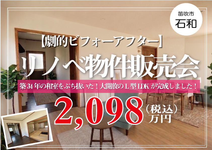 【劇的ビフォーアフター】築34年の和室をぶち抜いた結果…大開放のL型LDKが完成します。構造見学しませんか？｜笛吹市
