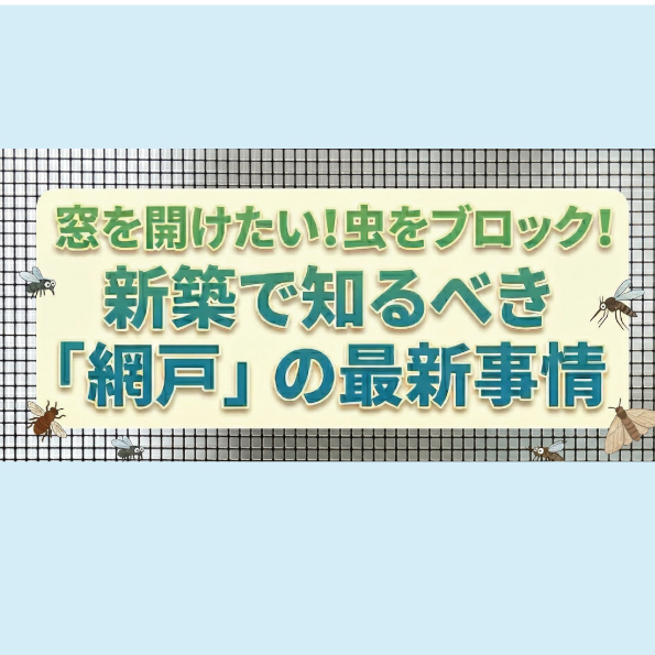窓を開けたいけれど…「網戸」の準備、できていますか？