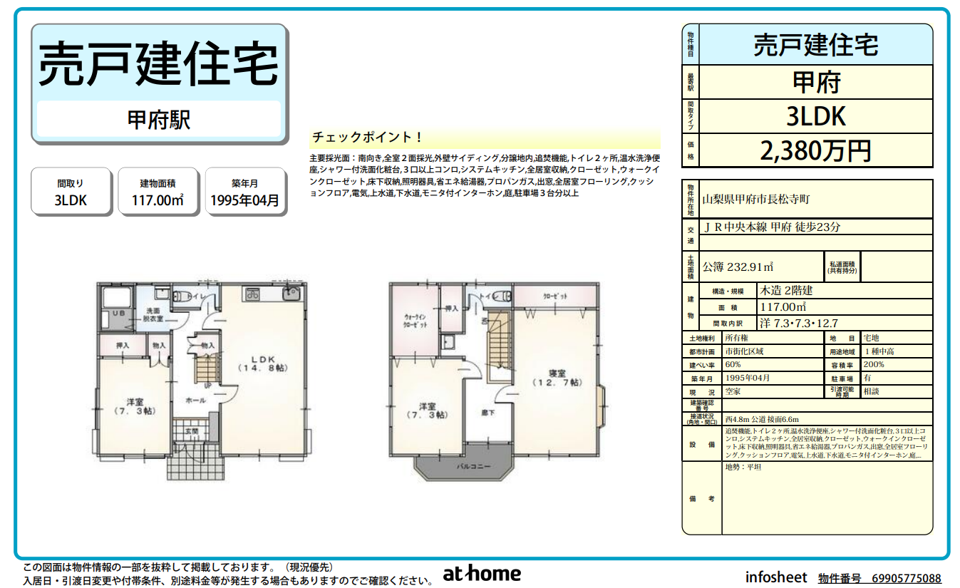 甲府市長松寺町、中古住宅販売開始！！