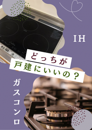 実際戸建にIHとガス実際にどっちがいいの？｜山梨の設計士がご紹介します