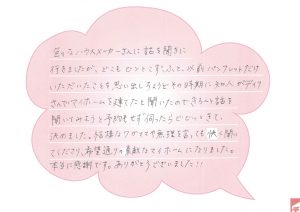 色々なハウスメーカーさんにも行きましたがデイクさんに決めました