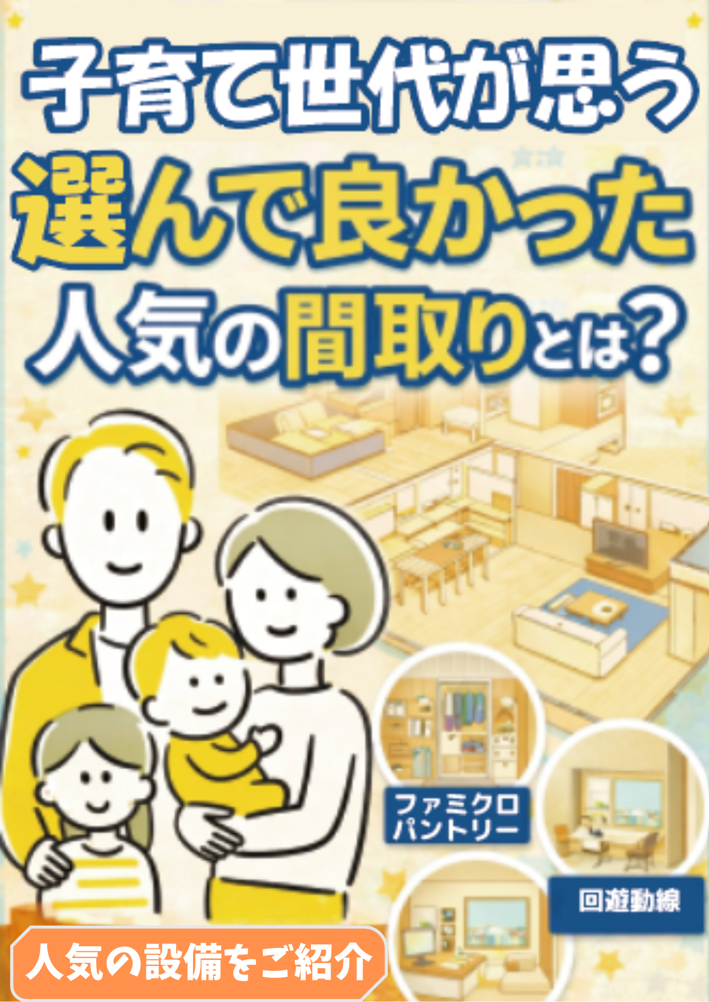 【山梨の家づくり】子育て世代が思う“選んで良かった”人気の間取りとは？