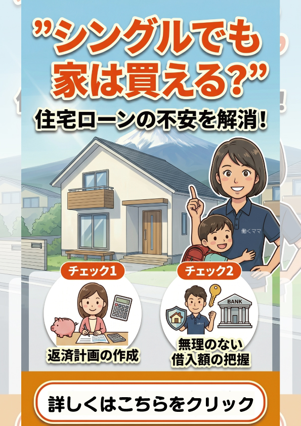 山梨｜”シングルでも家は買える？”住宅ローンの不安を解消する2つのチェックポイント