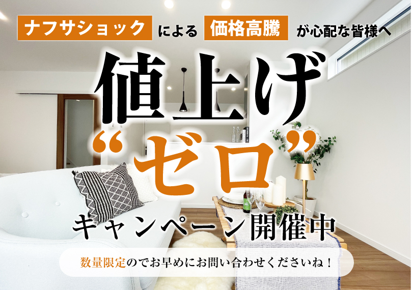 ナフサ供給再開に備える！値上げ”ゼロ” キャンペーン