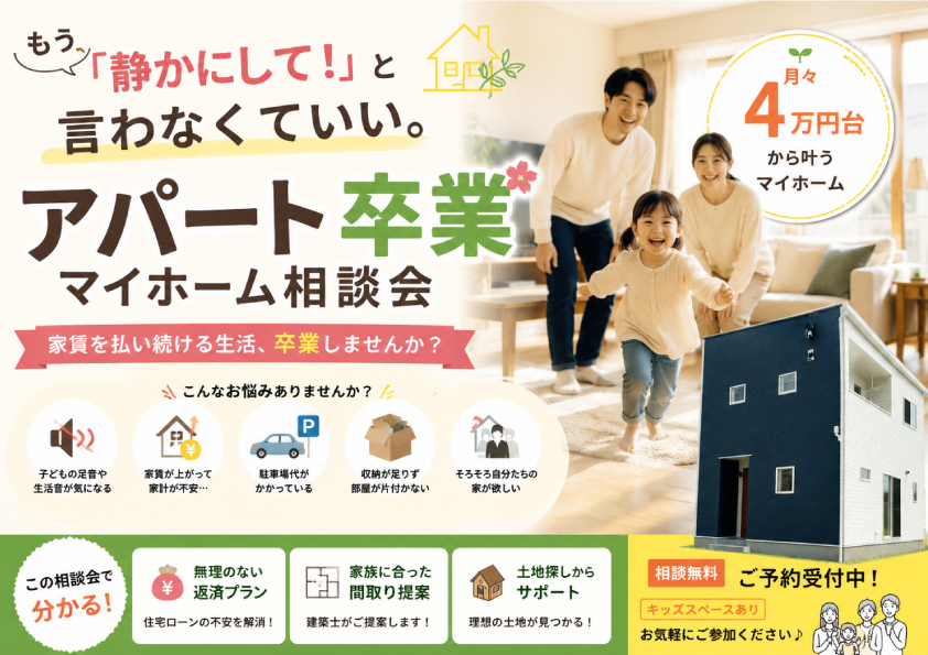 もう『静かにして！』と言わなくていい。アパート卒業・マイホーム相談会