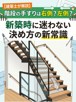 山梨｜【建築士が解説】階段の手すりは右側？左側？新築時に迷わない決め方の新常識