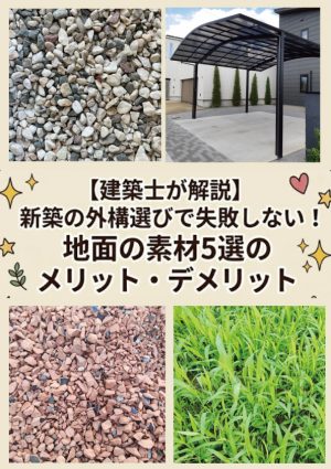 【山梨の建築士が解説】新築の外構選びで失敗しない！地面の素材4選のメリット・デメリット