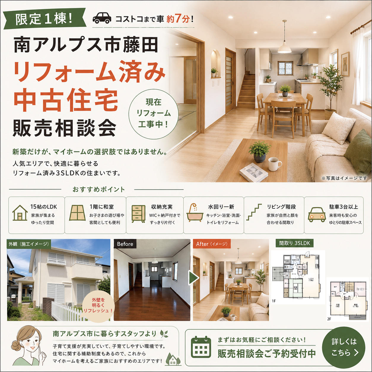 【限定1棟】コストコまで車約7分！南アルプス市藤田「リフォーム済み中古住宅」販売相談会