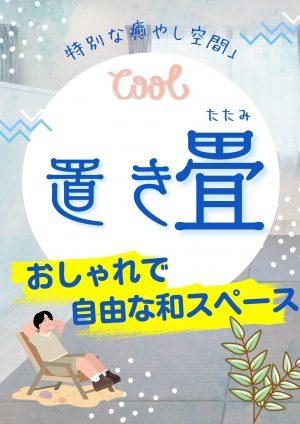 【山梨の設計士が解説】新築に「置き畳」という新常識！おしゃれで自由な和スペースの作り方