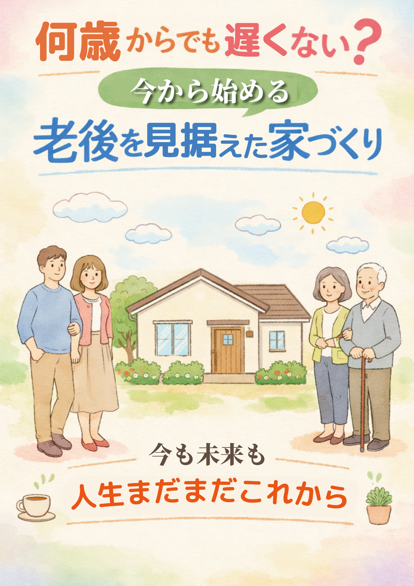 山梨×新築｜何歳からでも遅くない？年齢別に考えてみる老後を見据えた家づくり