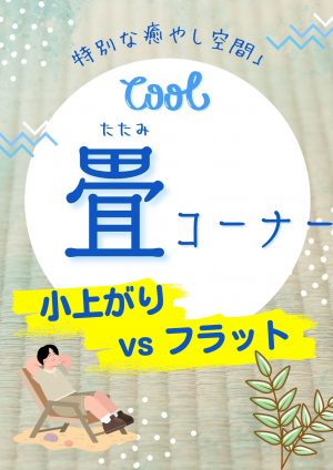 【山梨の設計士が解説】新築リビングに「畳コーナー」は必要？種類やローコストで叶えるコツを伝授！