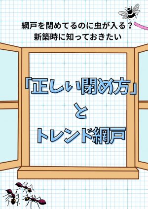 【山梨の設計士が解説】網戸を閉めてるのに虫が入る？新築時に知っておきたい「正しい閉め方」と最新トレンド網戸