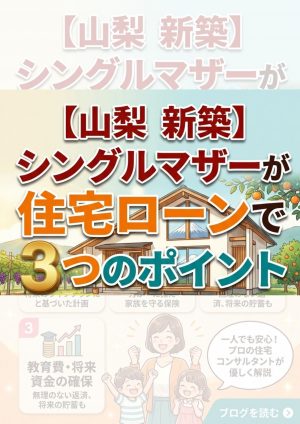 [山梨　新築]シングルマザーが住宅ローンで失敗しない3つのポイント
