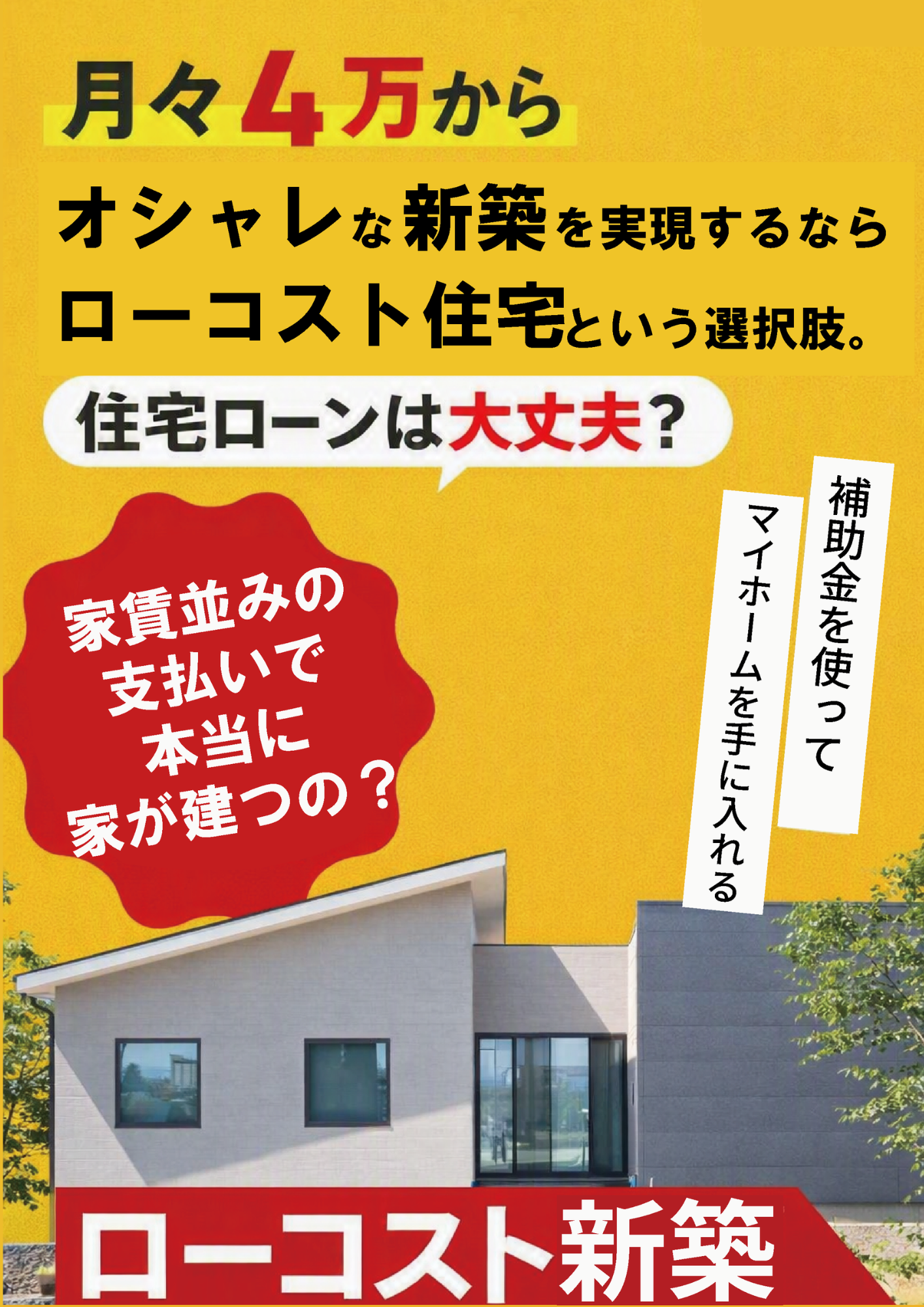 【山梨×新築】月々４万からオシャレな新築を実現するならローコスト住宅という選択肢。住宅ローンは大丈夫？
