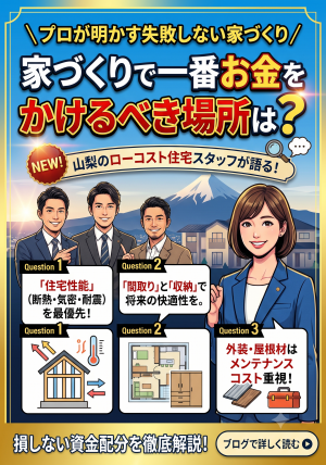家づくりで一番お金をかけるべき場所は？山梨のローコスト住宅スタッフが語ります！