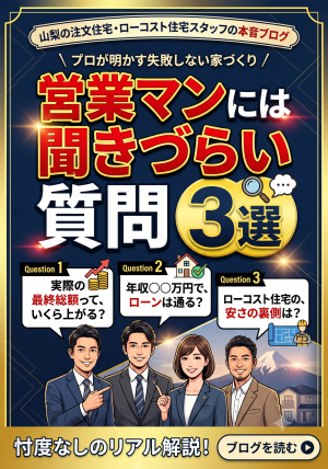 [山梨のローコスト住宅スタッフの本音]営業マンには聞きづらい質問3選