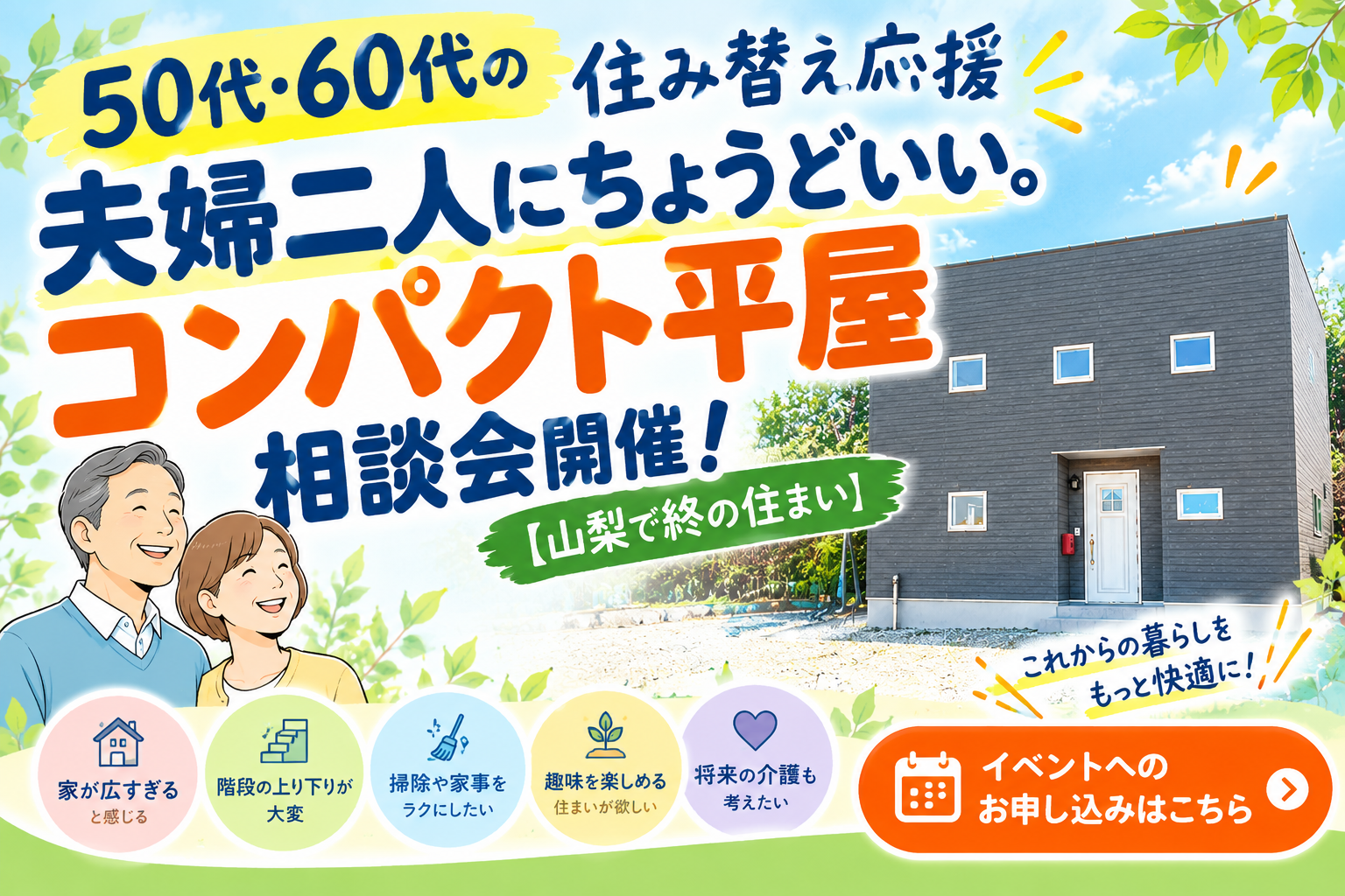 【山梨・甲府市で終の住まい】50代・60代の住み替え応援！夫婦二人にちょうどいいコンパクト平屋相談会