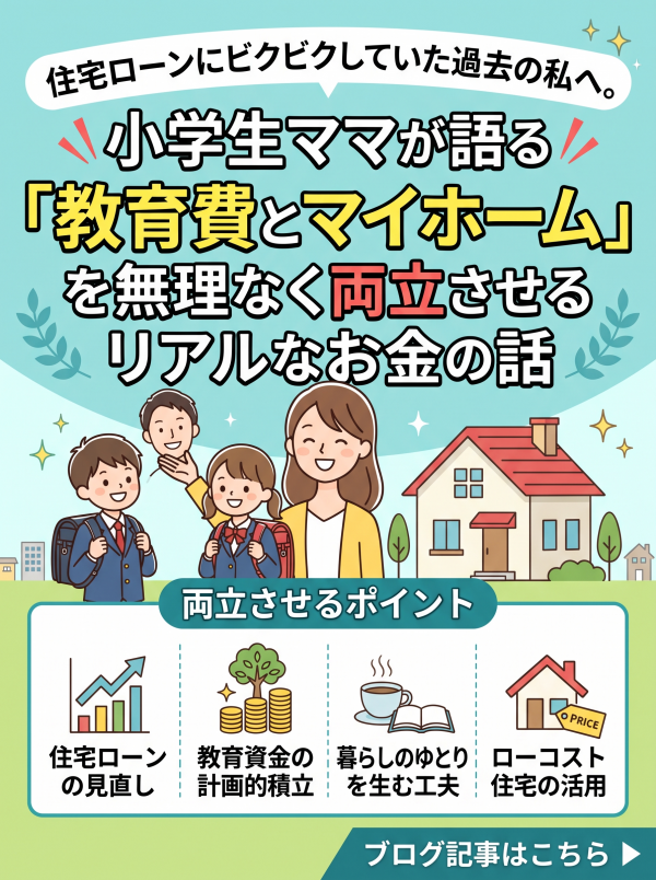 【山梨・甲府】住宅ローンにビクビクしていた過去の私へ。小学生ママが語る「教育費とマイホーム」を無理なく両立させるリアルなお金の話