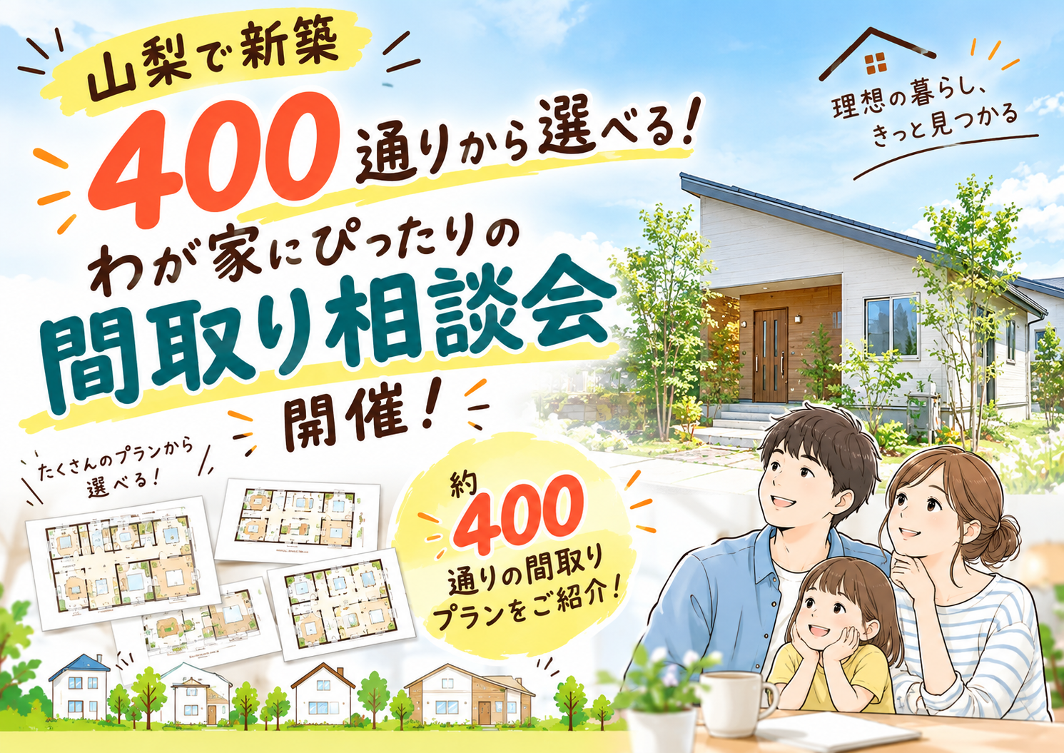 【山梨で新築】400通りから選べる！わが家にぴったりの間取り相談会開催！