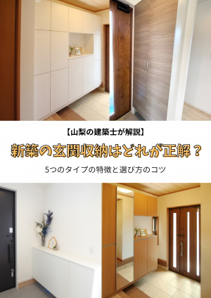 【山梨の建築士が解説】新築の玄関収納はどれが正解？5つのタイプの特徴と選び方のコツ