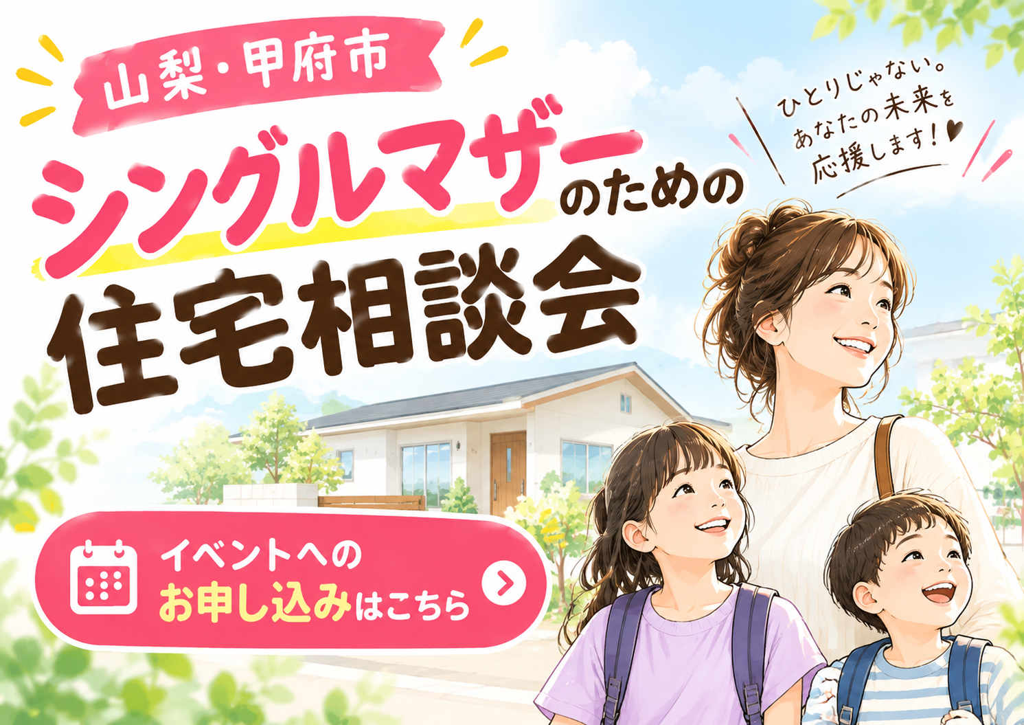 【山梨・甲府市】シングルマザーのための住宅相談会｜住宅ローン・資金計画から考える賢い家づくり